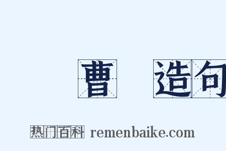 蕭規曹隨造句是什么意思的图片